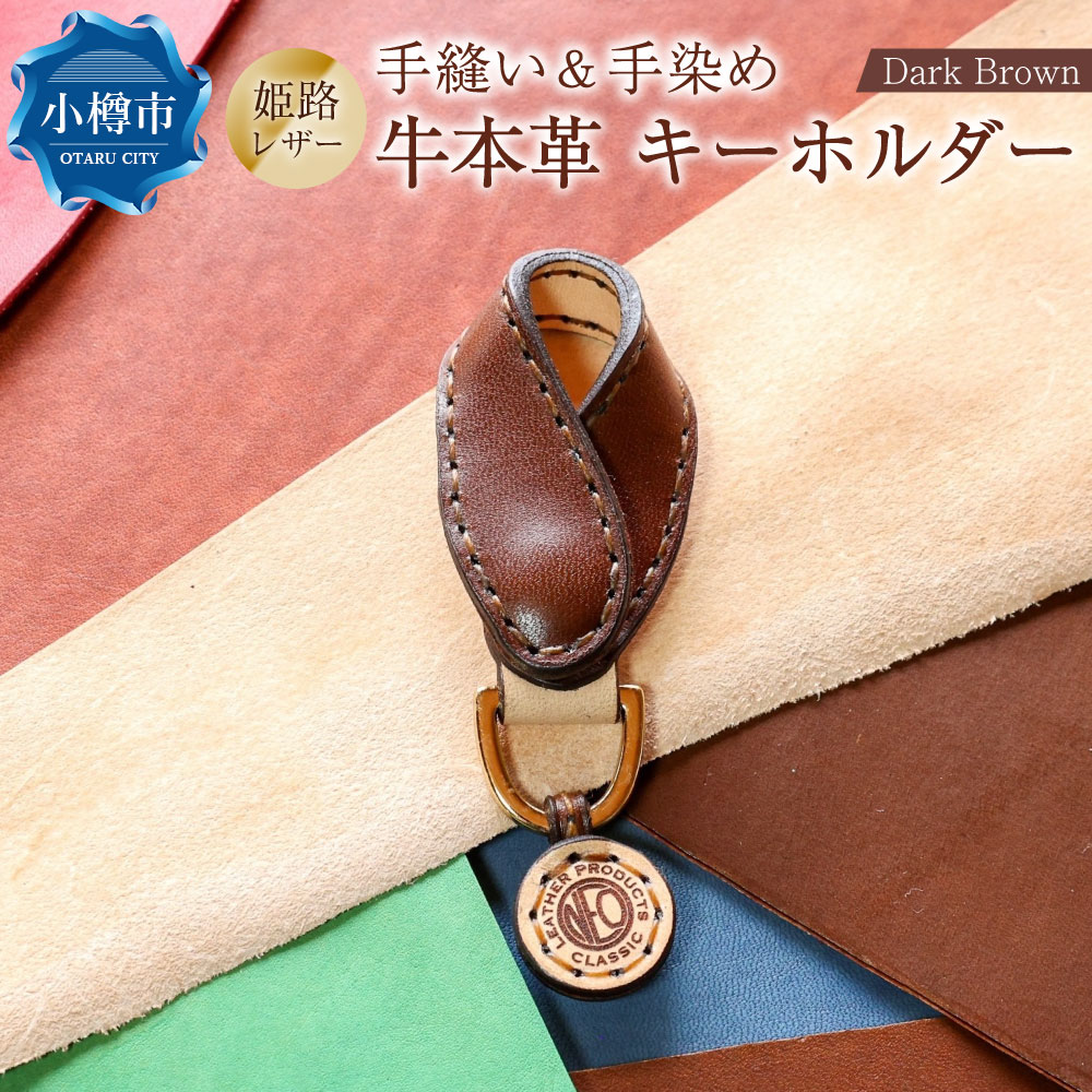 【neoclassic】牛本革 キーホルダー （Dark Brown） 牛革 本革 牛 革 レザー 姫路レザー キーリング 鍵 手縫い ダークブラウン ギフト 小樽市 北海道 送料無料
