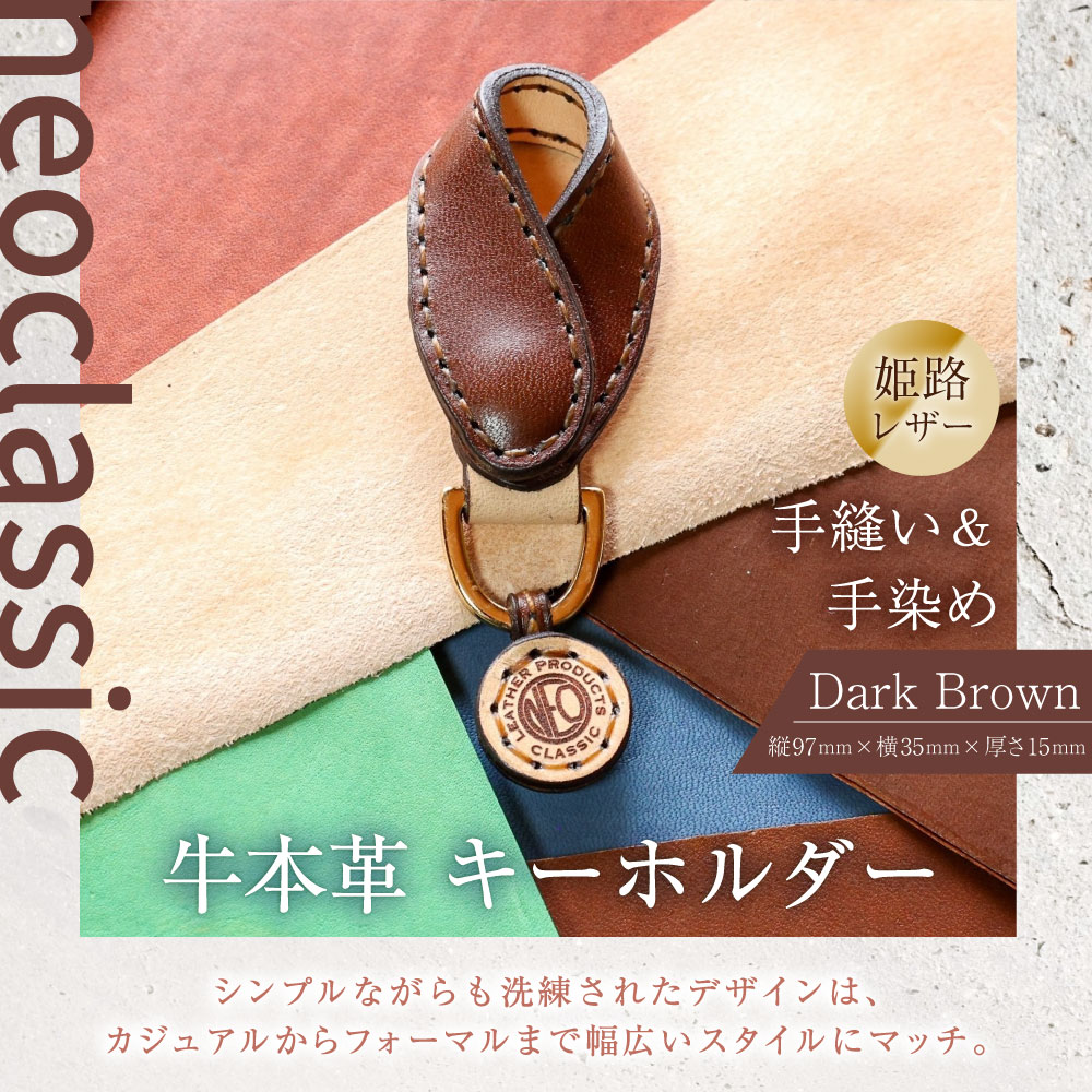 【ふるさと納税】【neoclassic】牛本革 キーホルダー （Dark Brown） 牛革 本革 牛 革 レザー 姫路レザー キーリング 鍵 手縫い ダークブラウン ギフト 小樽市 北海道 送料無料 サムネイル2