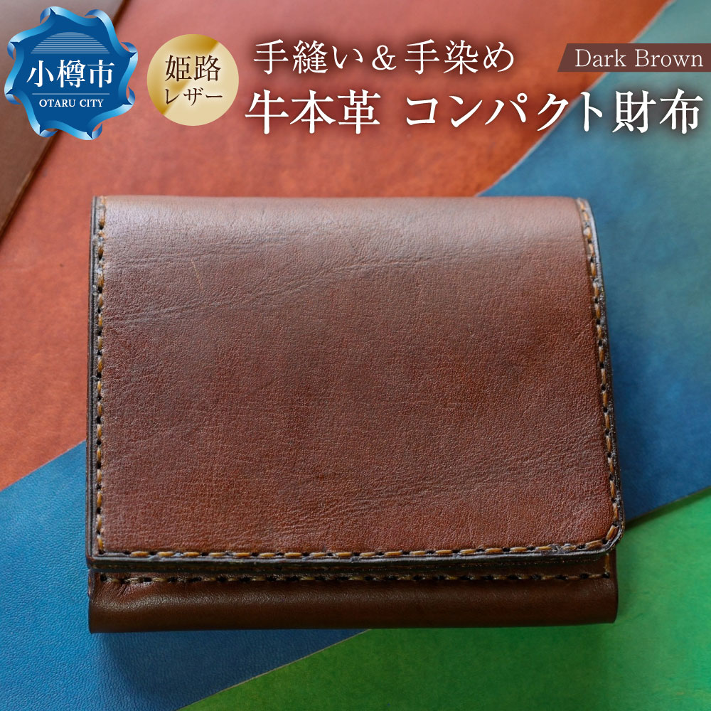 【neoclassic】牛本革 コンパクト財布 （Dark Brown） 牛革 本革 レザー 姫路レザー 牛 革 財布 コンパクトウォレット ウォレット ハンドメイド コンパクトサイズ 手のひらサイズ ダークブラウン ギフト 小樽市 北海道 送料無料