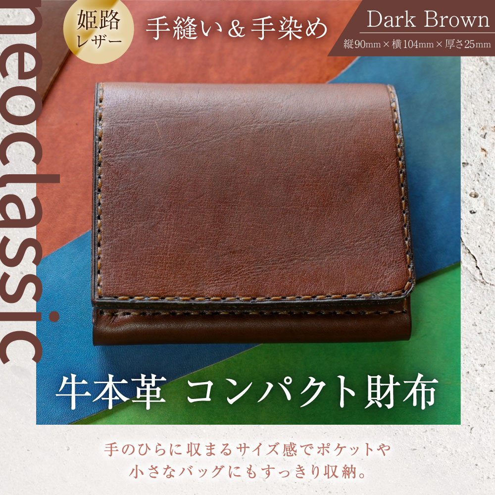【ふるさと納税】【neoclassic】牛本革 コンパクト財布 （Dark Brown） 牛革 本革 レザー 姫路レザー 牛 革 財布 コンパクトウォレット ウォレット ハンドメイド コンパクトサイズ 手のひらサイズ ダークブラウン ギフト 小樽市 北海道 送料無料 サムネイル2