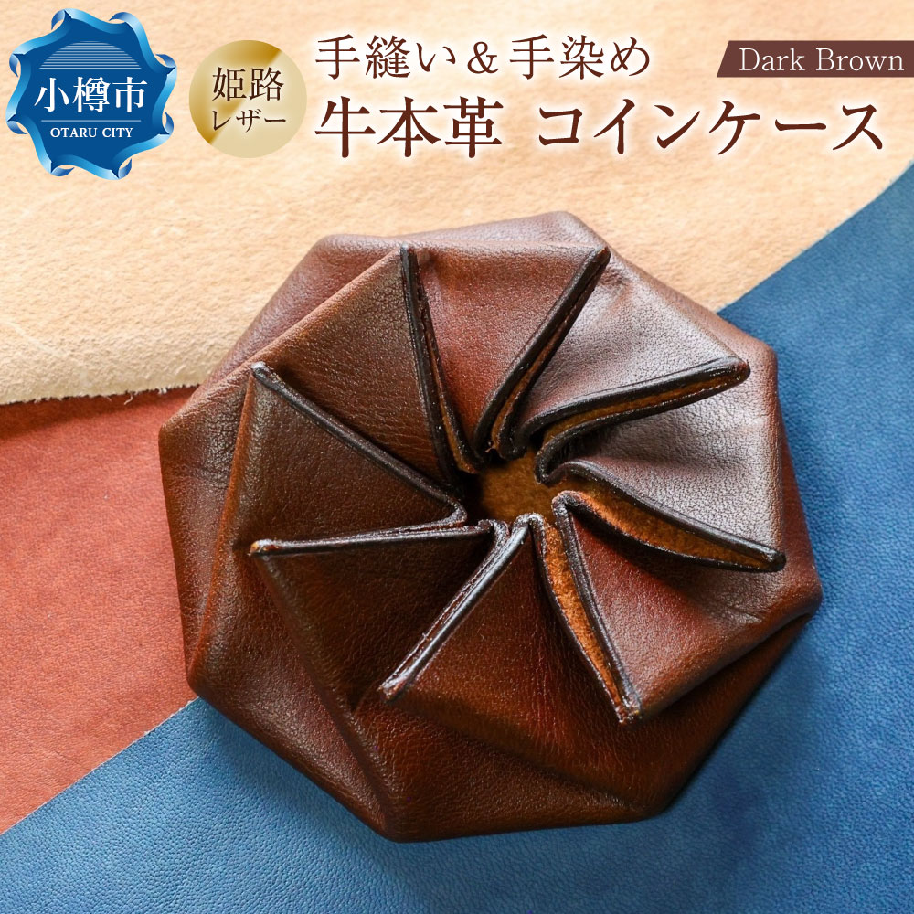 【neoclassic】牛本革 コインケース （Dark Brown） 牛革 本革 レザー 姫路レザー 牛 革 小銭入れ カードポケット付き 花紋折り ダークブラウン ギフト 小樽市 北海道 送料無料