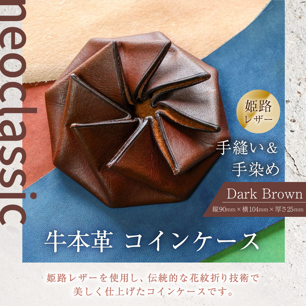 【ふるさと納税】【neoclassic】牛本革 コインケース （Dark Brown） 牛革 本革 レザー 姫路レザー 牛 革 小銭入れ カードポケット付き 花紋折り ダークブラウン ギフト 小樽市 北海道 送料無料 サムネイル2
