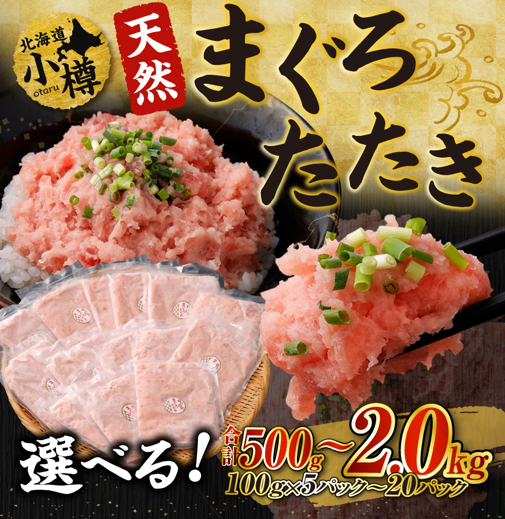 【ふるさと納税】【容量選択可能】天然 まぐろたたき 合計500g～2kg 6000円 ～ 15000円 6000円 ～ 1万5000円 | まぐろ マグロ 鮪 マグロ丼 ネギトロ ネギトロ丼 おつまみ つまみ 冷凍 食品 加工食品 人気 おすすめ 送料無料 小樽市 北海道 送料無料 サムネイル2