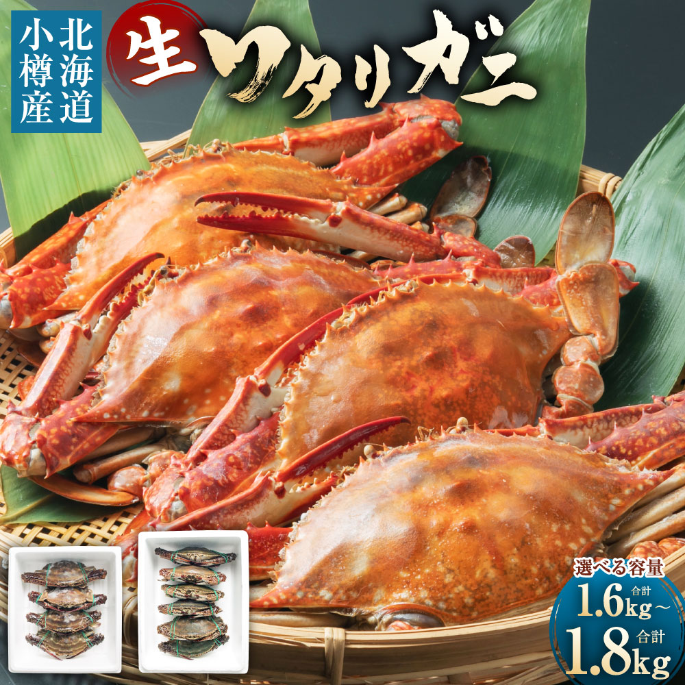 【内容量が選べる】北海道 小樽市産 ワタリガニ 1.6kg (400g×4尾) または 1.8kg (300g×6尾) 10000円 1万円 | カニ 蟹 ワタリガニ ワタリ蟹 お取り寄せ ボイル 茹で 焼きガニ 蟹鍋 カニ鍋 味噌汁 みそ汁 北海道 小樽市 冷凍