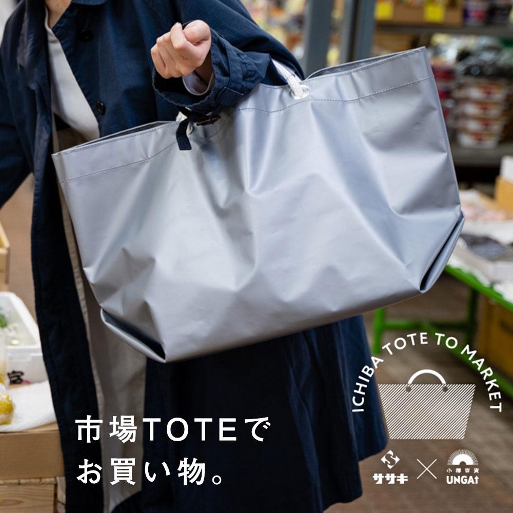 【ふるさと納税】市場 TOTE でお買い物＜シルバー＞ トートバッグ | バッグ トートバッグ エコバッグ 買い物バッグ ショッピングバッグ テント地 テント用生地 防水 撥水 小樽市 北海道 送料無料 サムネイル3