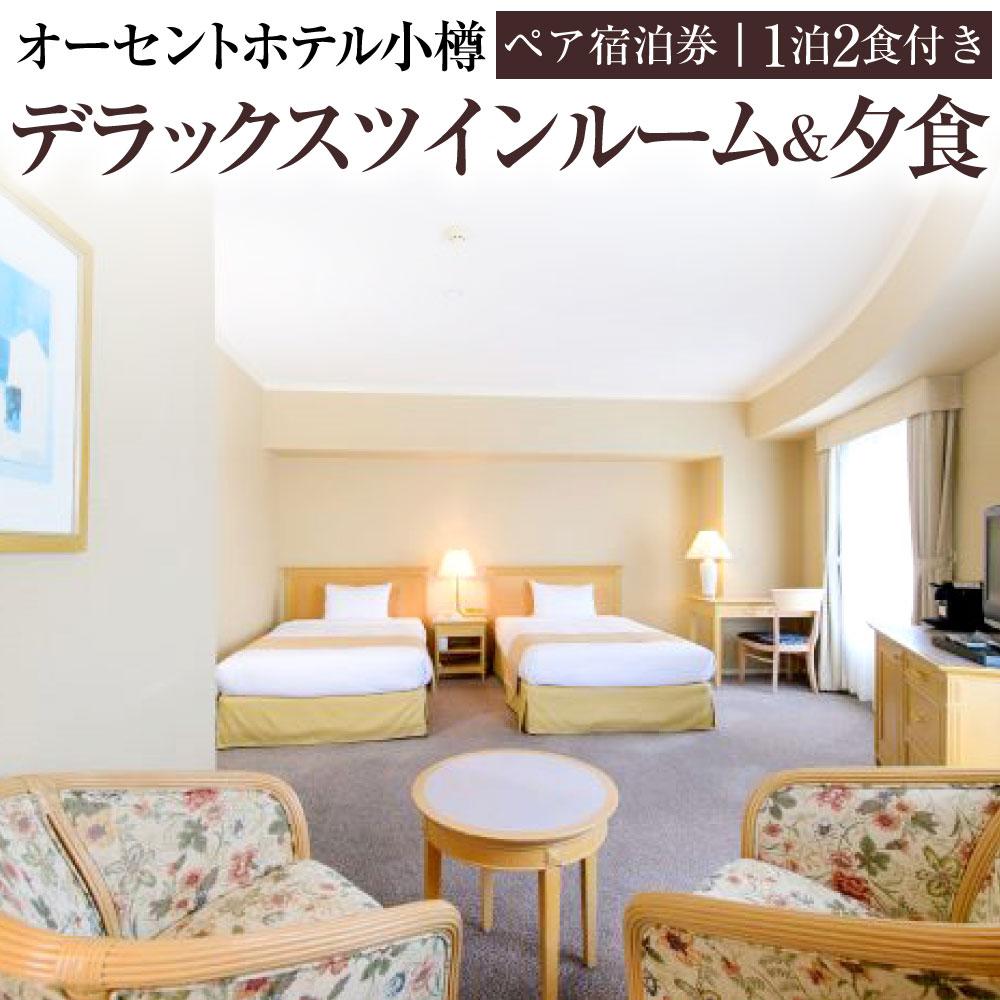 オーセントホテル小樽 ペア宿泊券 1泊2食付き デラックスツインルーム&夕食 | 宿泊券 ペア ツイン 朝食付き 夕食付き レストラン 小樽市 北海道 送料無料