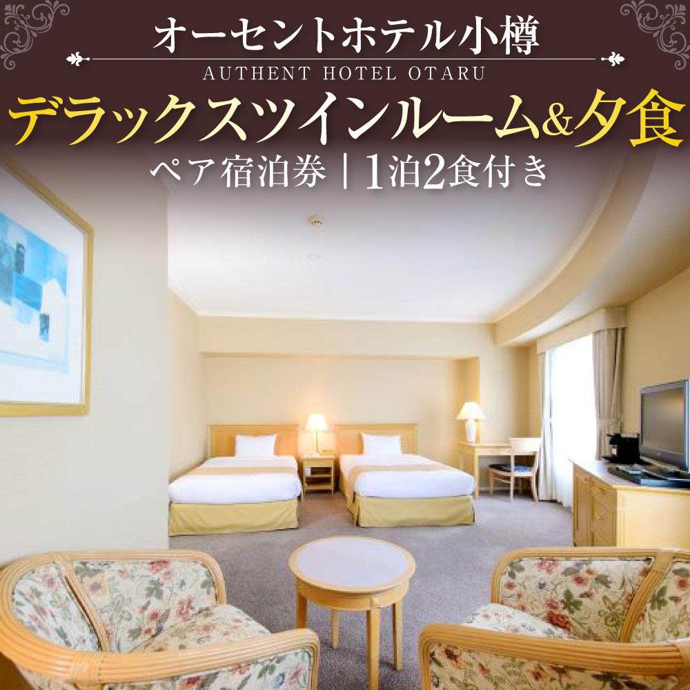 【ふるさと納税】オーセントホテル小樽 ペア宿泊券 1泊2食付き デラックスツインルーム&夕食 | 宿泊券 ペア ツイン 朝食付き 夕食付き レストラン 小樽市 北海道 送料無料 - 画像2