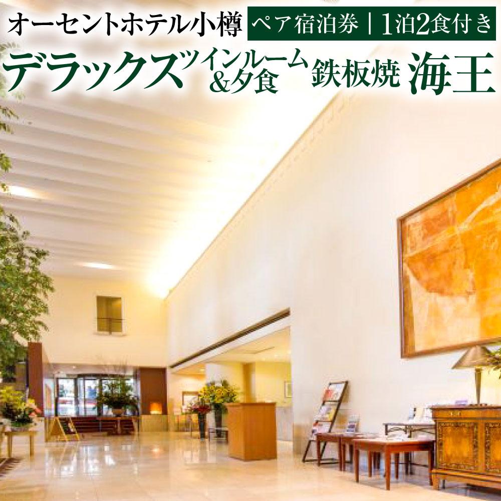 オーセントホテル小樽 ペア宿泊券 1泊2食付き デラックスツインルーム&夕食 鉄板焼「海王」 | 宿泊券 ペア ツイン 食事付き 朝食付き 夕食付き 小樽市 北海道 送料無料