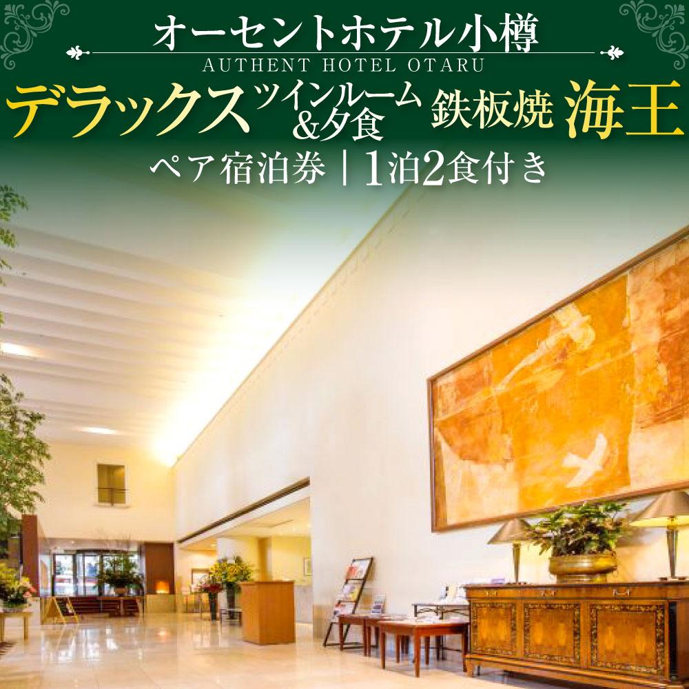 【ふるさと納税】オーセントホテル小樽 ペア宿泊券 1泊2食付き デラックスツインルーム&夕食 鉄板焼「海王」 | 宿泊券 ペア ツイン 食事付き 朝食付き 夕食付き 小樽市 北海道 送料無料 - 画像2