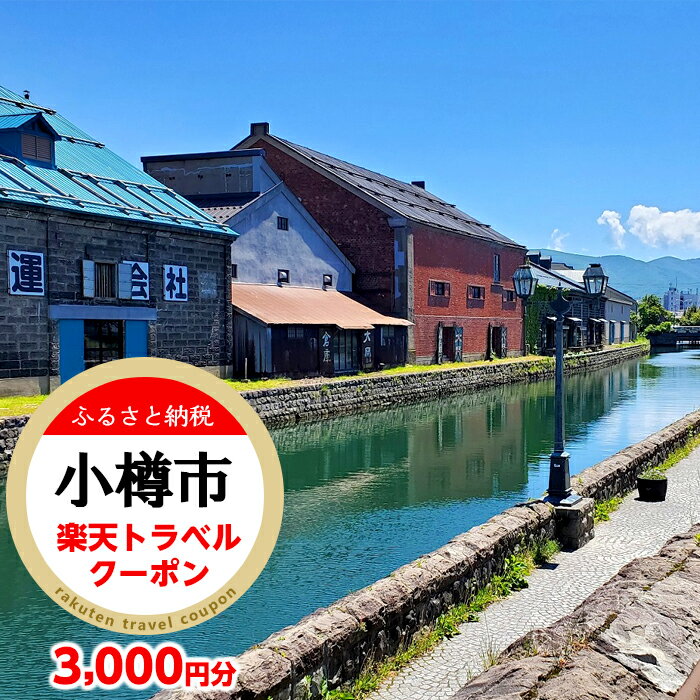 北海道小樽市の対象施設で使える楽天トラベルクーポン 寄付額10,000円