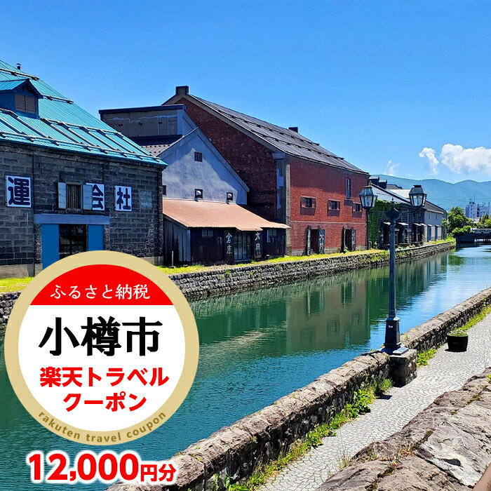 北海道小樽市の対象施設で使える楽天トラベルクーポン 寄付額40,000円