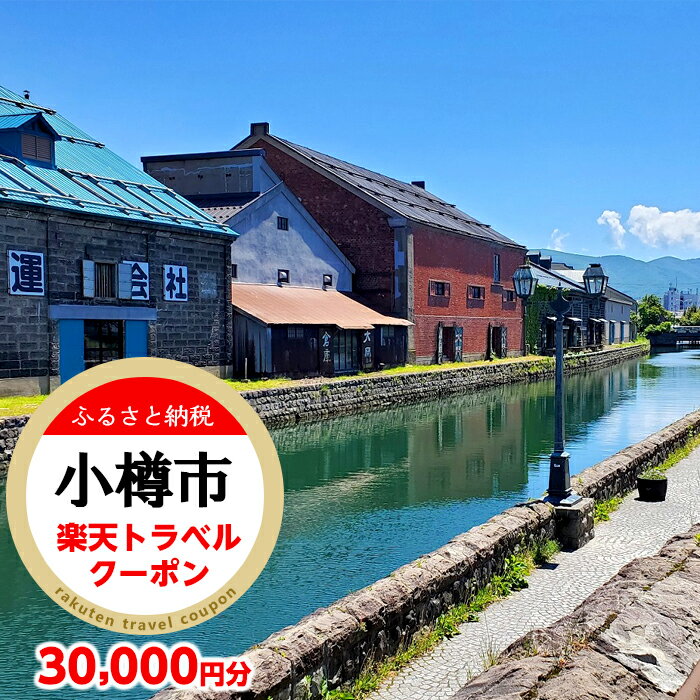 北海道小樽市の対象施設で使える楽天トラベルクーポン 寄付額100,000円 楽天スーパーSALE 9月開催