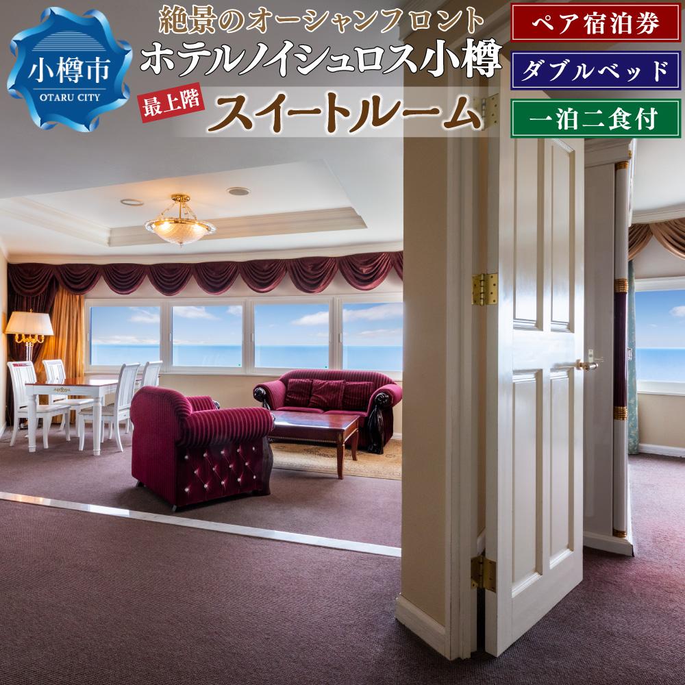 【最上階】絶景のオーシャンフロントスイートルーム1泊2食付 ペア宿泊券 | 宿泊券 ペア 大人2人 食事付き スイートルーム オーシャンビュー 観光 ホテル 小樽市 北海道 送料無料