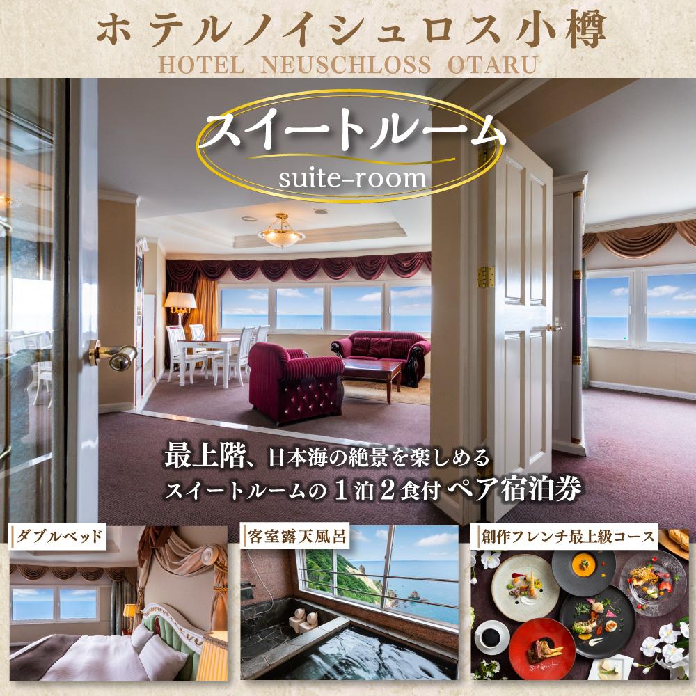 【ふるさと納税】【最上階】絶景のオーシャンフロントスイートルーム1泊2食付 ペア宿泊券 | 宿泊券 ペア 大人2人 食事付き スイートルーム オーシャンビュー 観光 ホテル 小樽市 北海道 送料無料 - 画像2