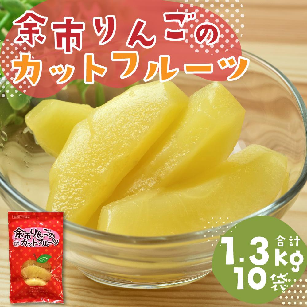 【ふるさと納税】余市リンゴ の カットフルーツ 10袋 合計約1.3kg | 林檎 りんご カットフルーツ フルーツ 果物 真空パック 小分け おやつ 小樽市 北海道 送料無料 サムネイル2