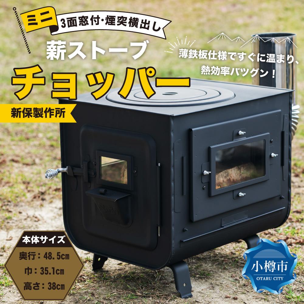 【ふるさと納税】新保製作所 ミニ 薪ストーブ 3面窓付「チョッパー」煙突横出し | ストーブ 薪ストーブ アウトドア キャンプ 屋内 屋外 調理可能 小樽市 北海道 送料無料 サムネイル2