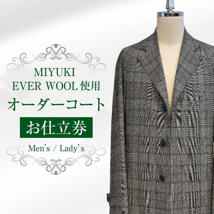 【ふるさと納税】MIYUKI EVER WOOL使用 オーダーコート お仕立券 | コート オーダー レディース メンズ チェスターコート チェスター チェック チェック柄 チケット 仕立券 ファッション アパレル おしゃれ 小樽市 北海道 送料無料 楽天スーパーSALE 9月開催 サムネイル2