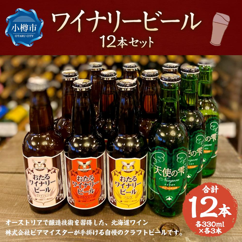 【ふるさと納税】ワイナリー ビール 12本セット 各330ml クラフトビール | クラフトビール ご当地ビール ヘレス ヴァイツェン メルツェン ナイヤガラ ホップ 北海道ワイン お酒 ビール アルコール 小樽市 北海道 送料無料 サムネイル2