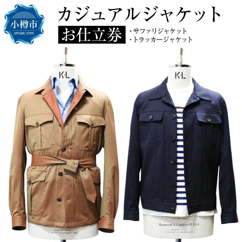 カジュアル ジャケット お仕立券 (サファリジャケット / トラッカージャケット) 楽天スーパーSALE 9月開催