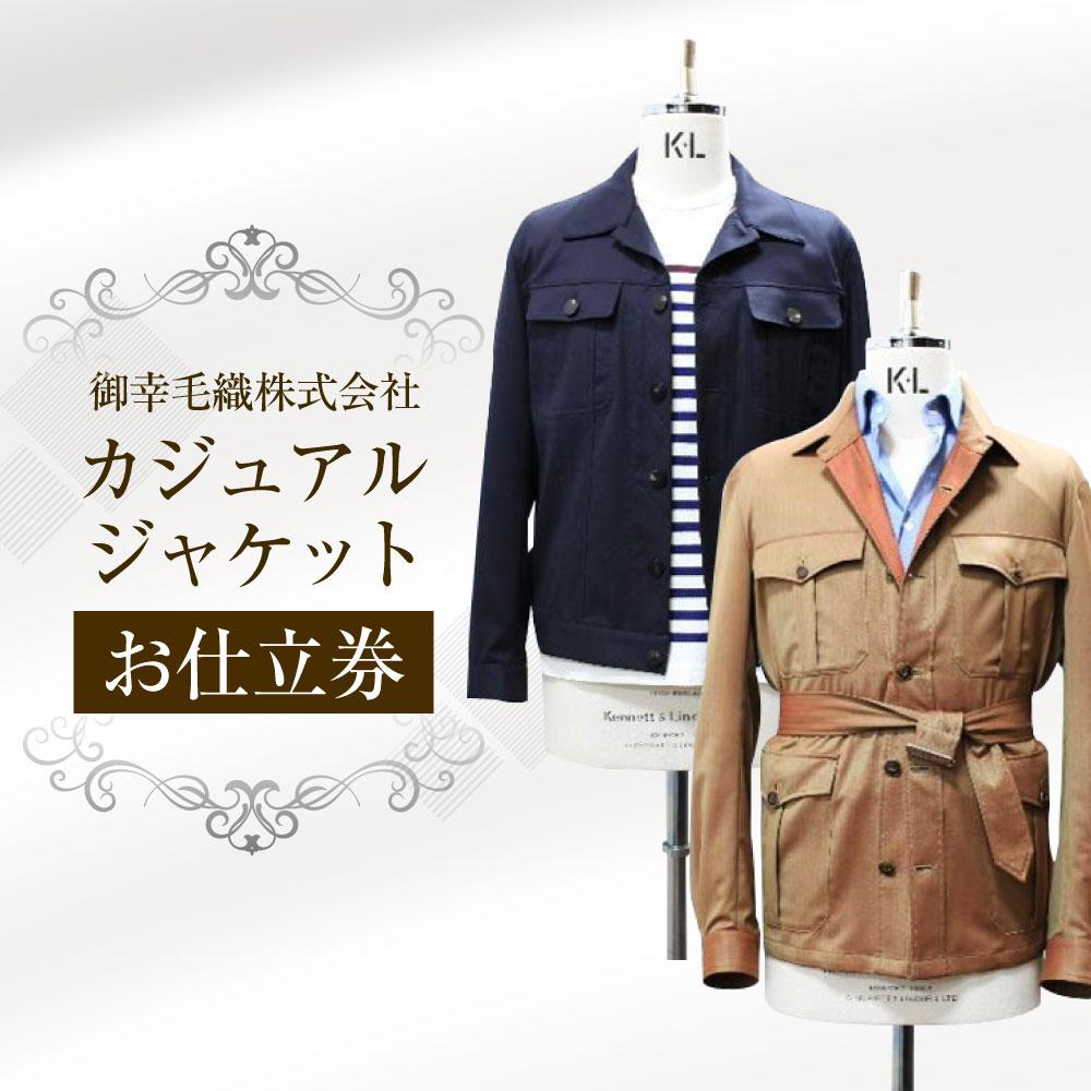 【ふるさと納税】カジュアル ジャケット お仕立券 (サファリジャケット / トラッカージャケット) 楽天スーパーSALE 9月開催 サムネイル2