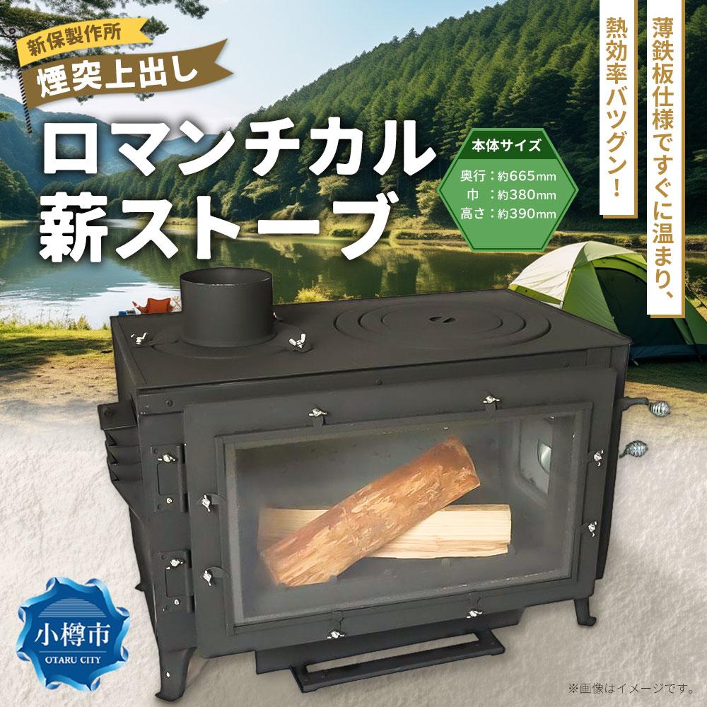 【ふるさと納税】新保製作所 ロマンチカル 薪ストーブ 煙突上出し ピザオーブン付 脚長さん付 | ストーブ 薪ストーブ アウトドア キャンプ 屋内 屋外 調理可能 サウナ 小樽市 北海道 送料無料 サムネイル2