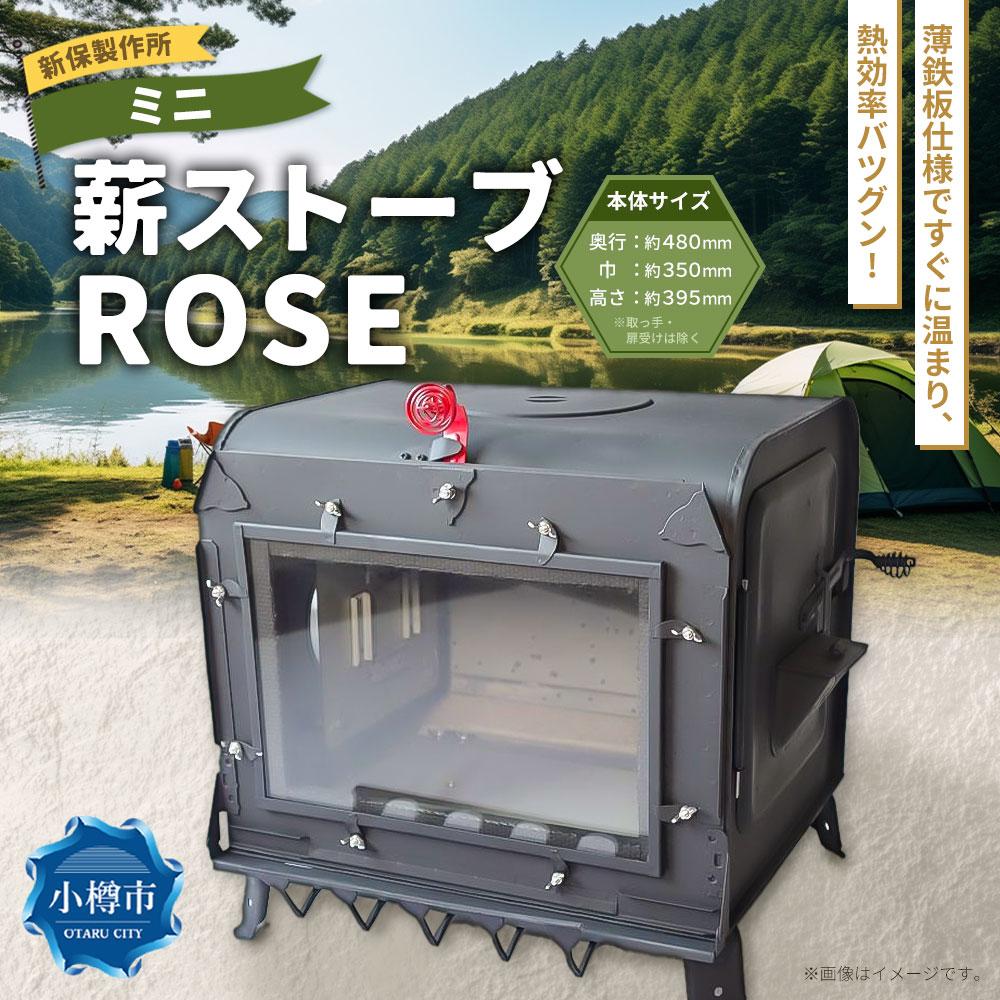 【ふるさと納税】新保製作所 ミニ薪ストーブ ”ROSE” | ストーブ 薪ストーブ アウトドア キャンプ 屋内 屋外 調理可能 サウナ 小樽市 北海道 送料無料 楽天スーパーSALE 9月開催 サムネイル2