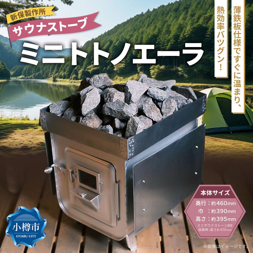 【ふるさと納税】新保製作所 サウナストーブ ミニトトノエーラ | ストーブ 薪ストーブ サウナ サウナストーブ アウトドア キャンプ 屋内 屋外 小樽市 北海道 送料無料 サムネイル2