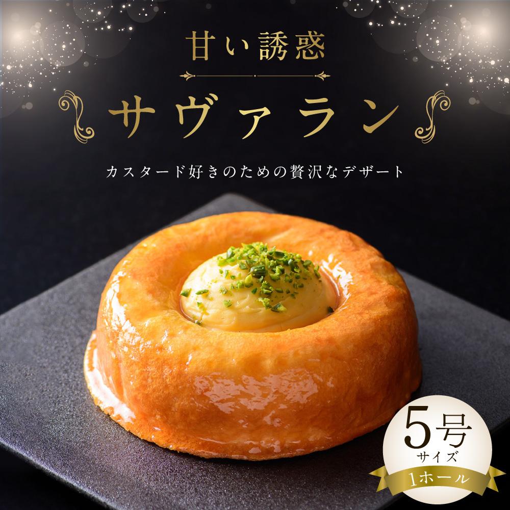 【ふるさと納税】甘い誘惑『サヴァラン』 1ホール 5号サイズ 300g | ケーキ ブリオッシュ ブリオッシュ カスタード カスタードクリーム クリーム スイーツ 洋菓子 オーセントホテル お取り寄せ 冷蔵 クール便 小樽市 北海道 送料無料 - 画像2