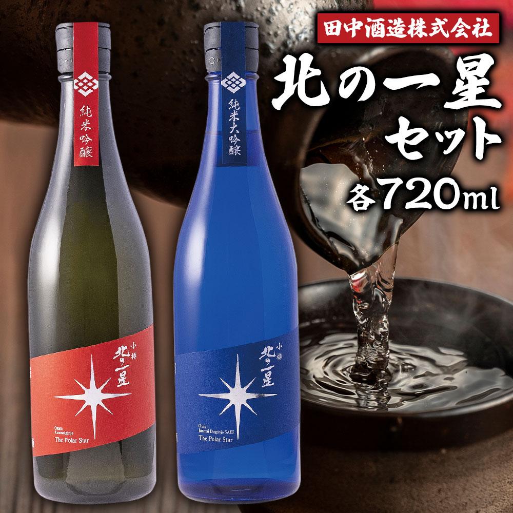 小樽の地酒 北の一星セット 2種 720ml×2本 計約1.4L | 地酒 日本酒 純米酒 大吟醸 米 お取り寄せ 小樽市 北海道 送料無料