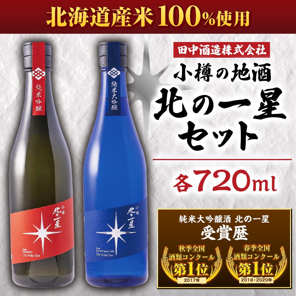 【ふるさと納税】小樽の地酒 北の一星セット 2種 720ml×2本 計約1.4L | 地酒 日本酒 純米酒 大吟醸 米 お取り寄せ 小樽市 北海道 送料無料 サムネイル2