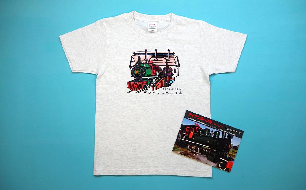 【Fセット】アイアンホース号 Tシャツ ＆ ガイドブック セット（100～160cmサイズ）