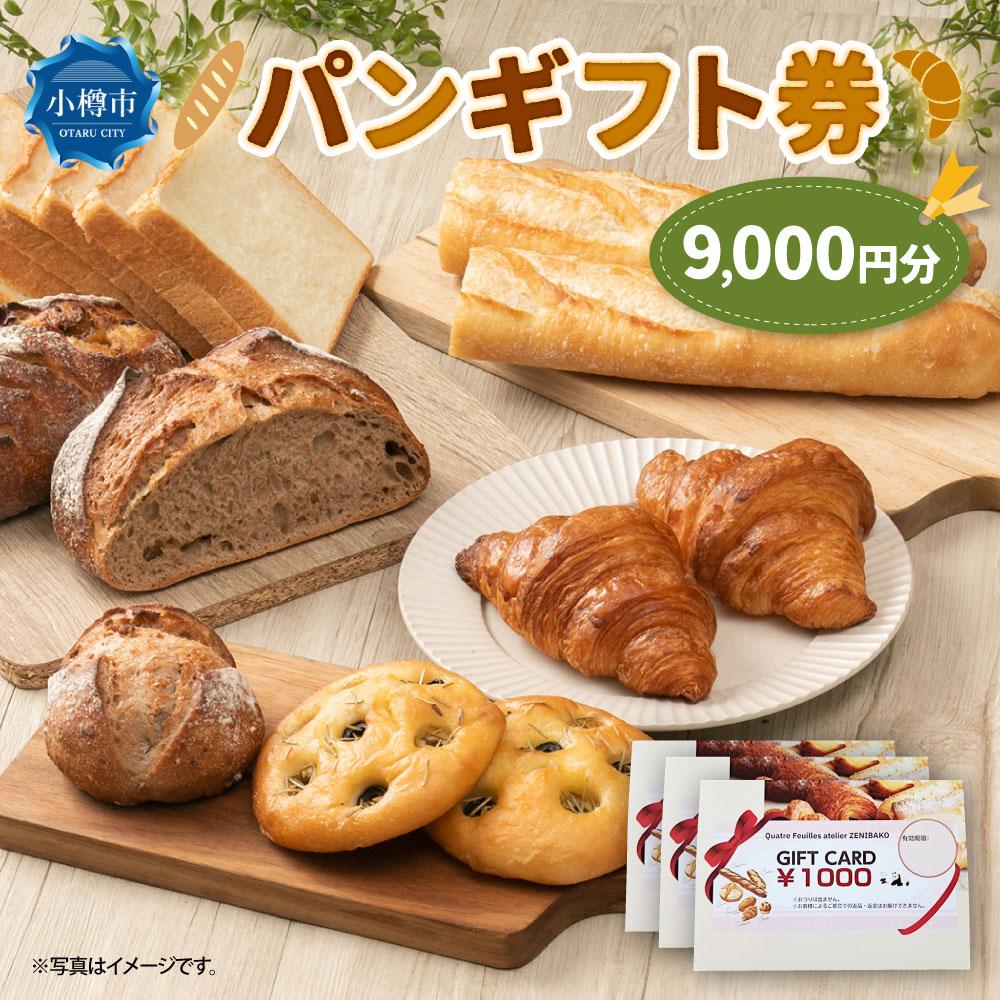 【ふるさと納税】パンギフト券9000円分 | 券 人気 おすすめ 送料無料 カトルフィーユ カトルフィーユアトリエゼニバコ 銭函パン 銭函 サムネイル2