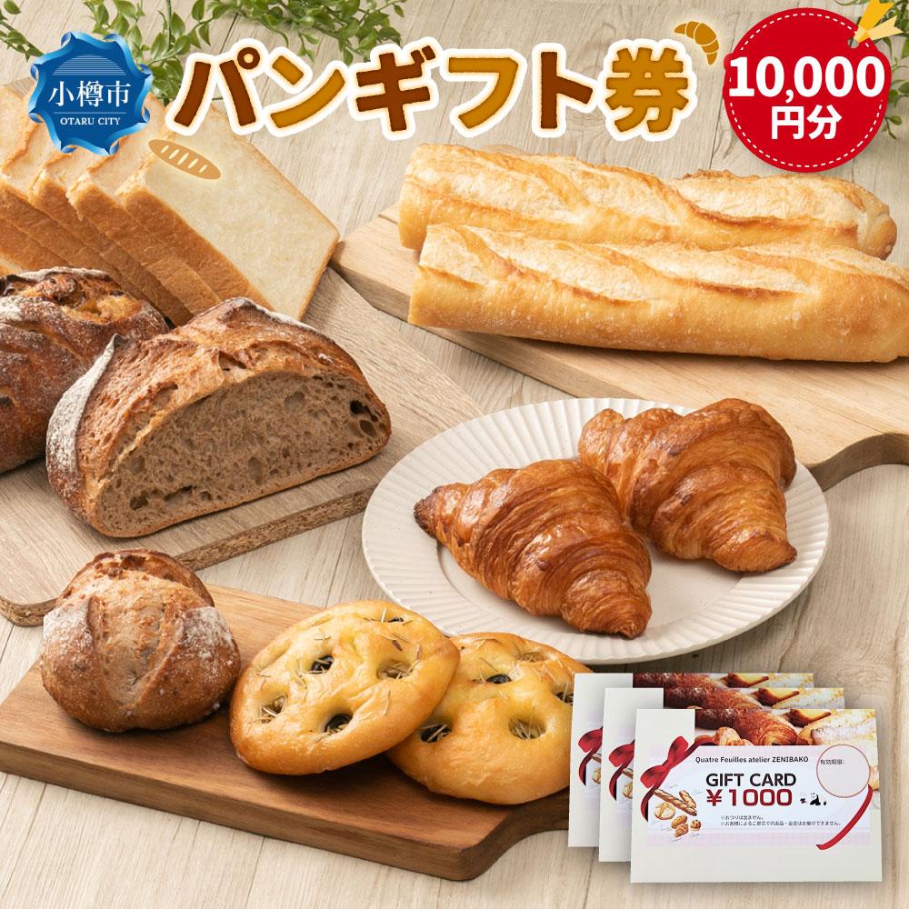 パンギフト券10000円分 | 券 人気 おすすめ 送料無料 カトルフィーユ カトルフィーユアトリエゼニバコ 銭函パン 銭函