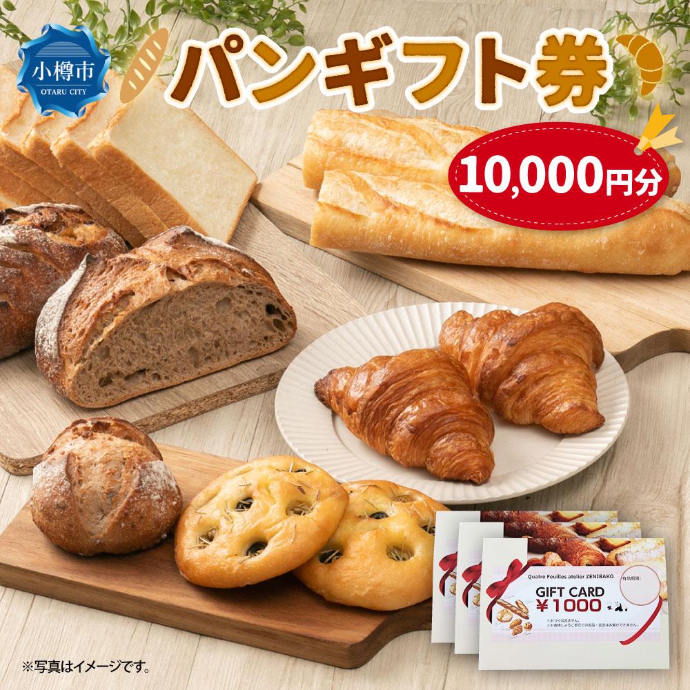 【ふるさと納税】パンギフト券10000円分 | 券 人気 おすすめ 送料無料 カトルフィーユ カトルフィーユアトリエゼニバコ 銭函パン 銭函 - 画像2