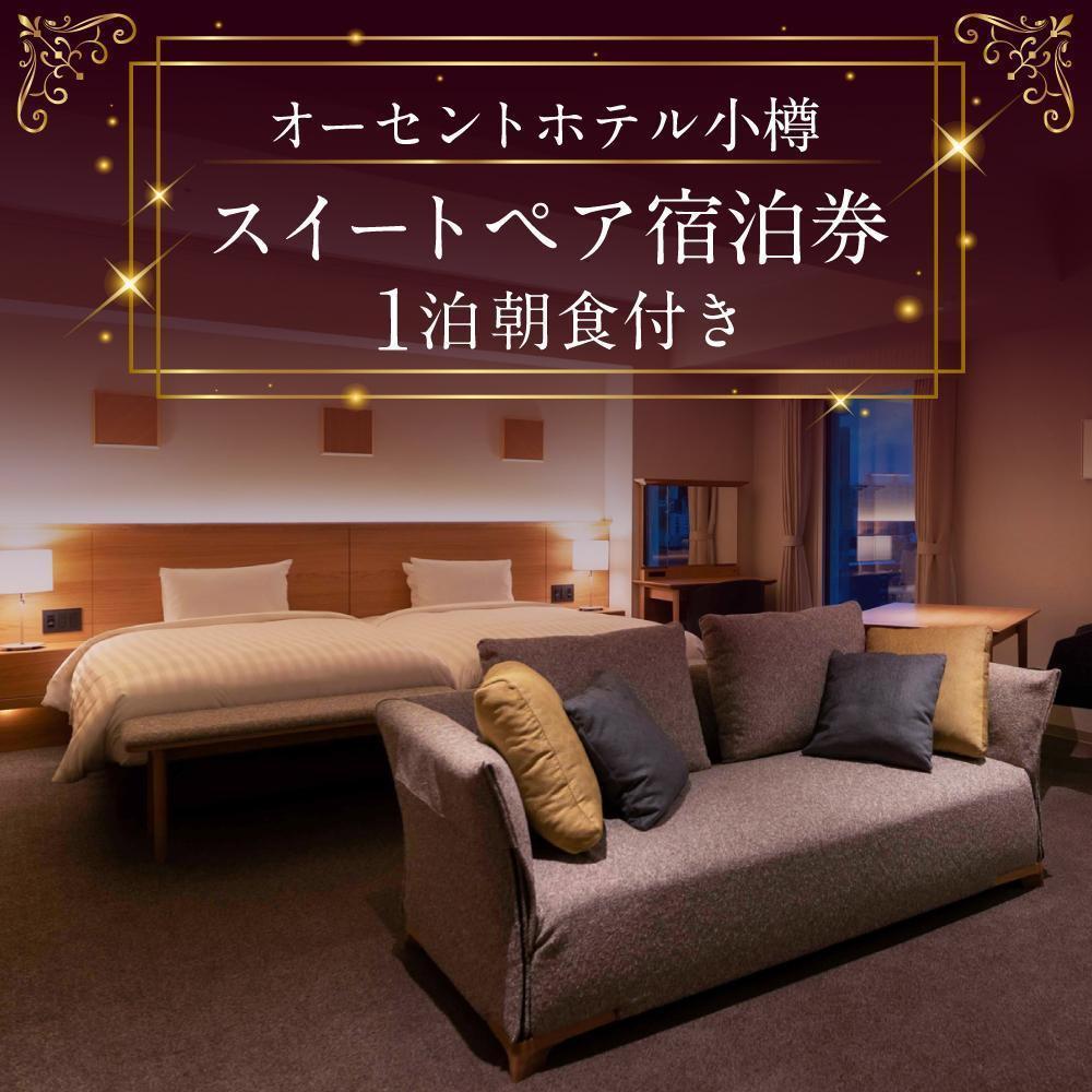 【ふるさと納税】【高島屋選定品】オーセントホテル小樽 オーセントスイートペア宿泊券 1泊朝食付き | 宿泊 チケット 人気 おすすめ サムネイル2