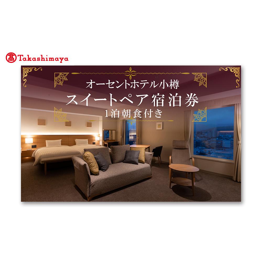 【高島屋選定品】オーセントホテル小樽 オーセントスイートペア宿泊券 1泊朝食付き | 宿泊 チケット 人気 おすすめ