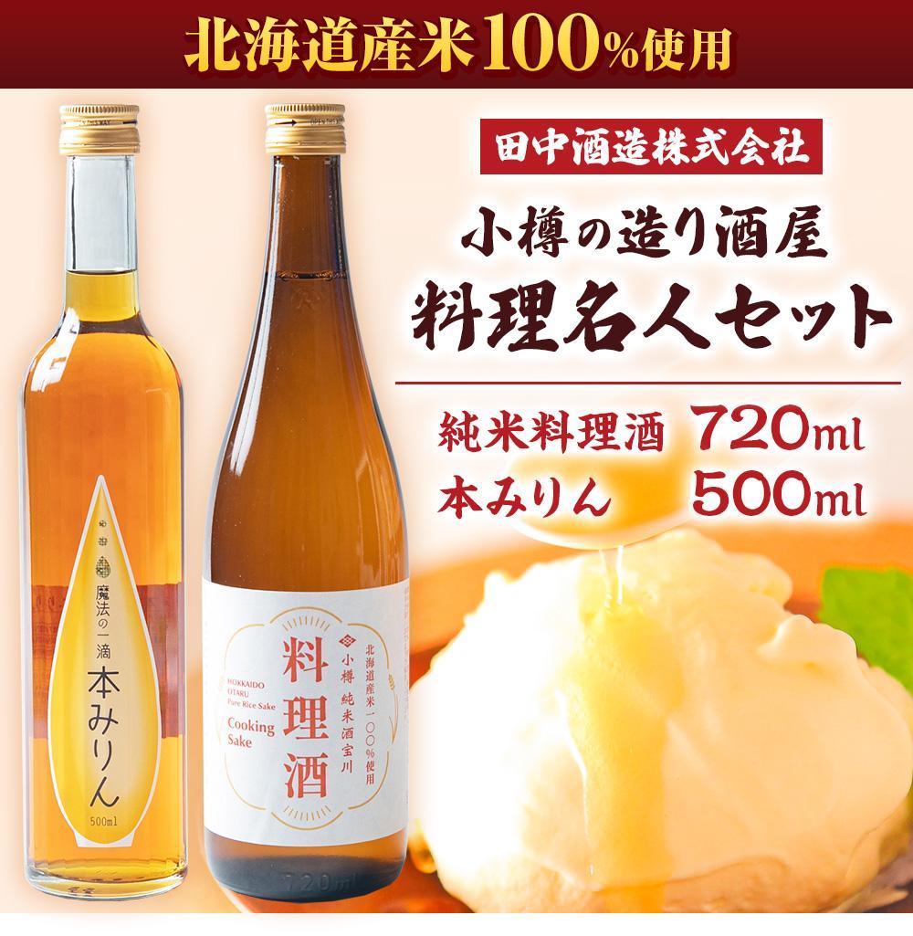 【数量が選べる】小樽の造り酒屋 料理名人セット(純米料理酒720ml・本みりん500ml) | 地酒 日本酒 純米酒 米 みりん 本みりん お取り寄せ 小樽市 北海道 送料無料