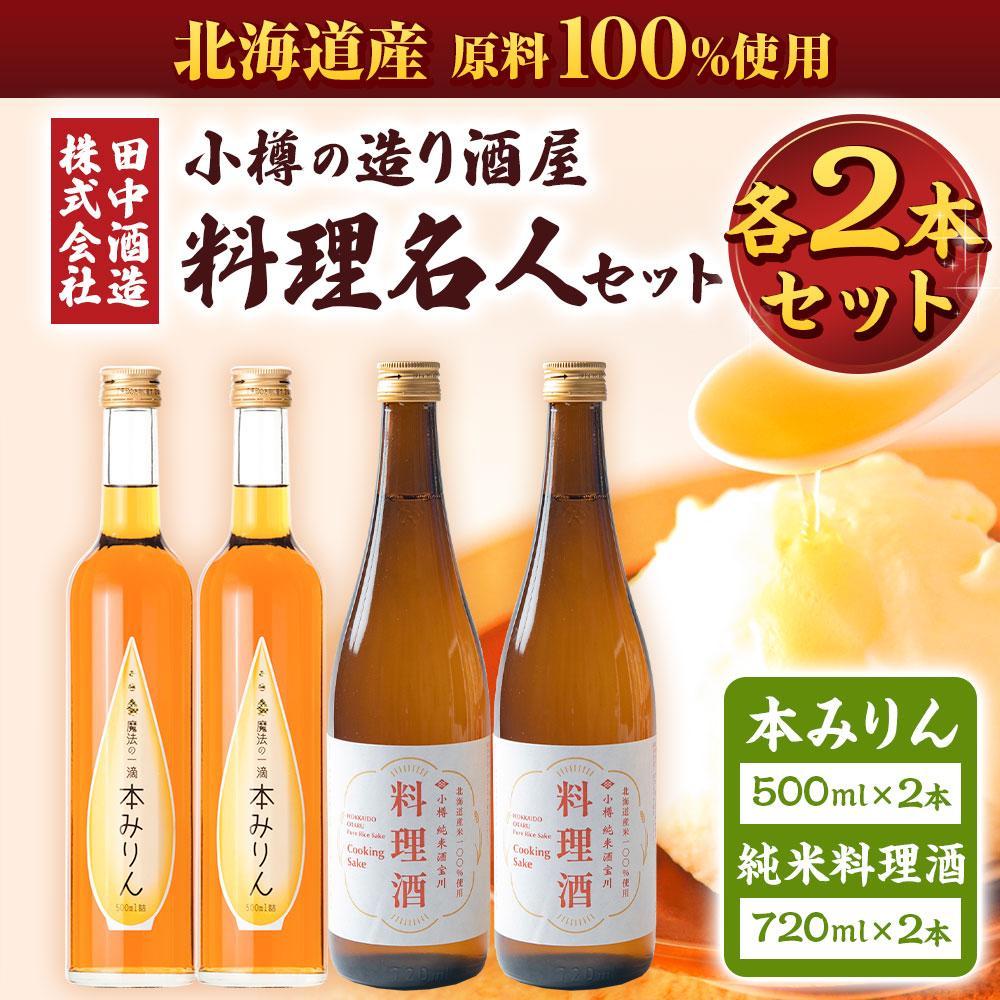 【ふるさと納税】【数量が選べる】小樽の造り酒屋 料理名人セット(純米料理酒720ml・本みりん500ml) | 地酒 日本酒 純米酒 米 みりん 本みりん お取り寄せ 小樽市 北海道 送料無料 サムネイル2
