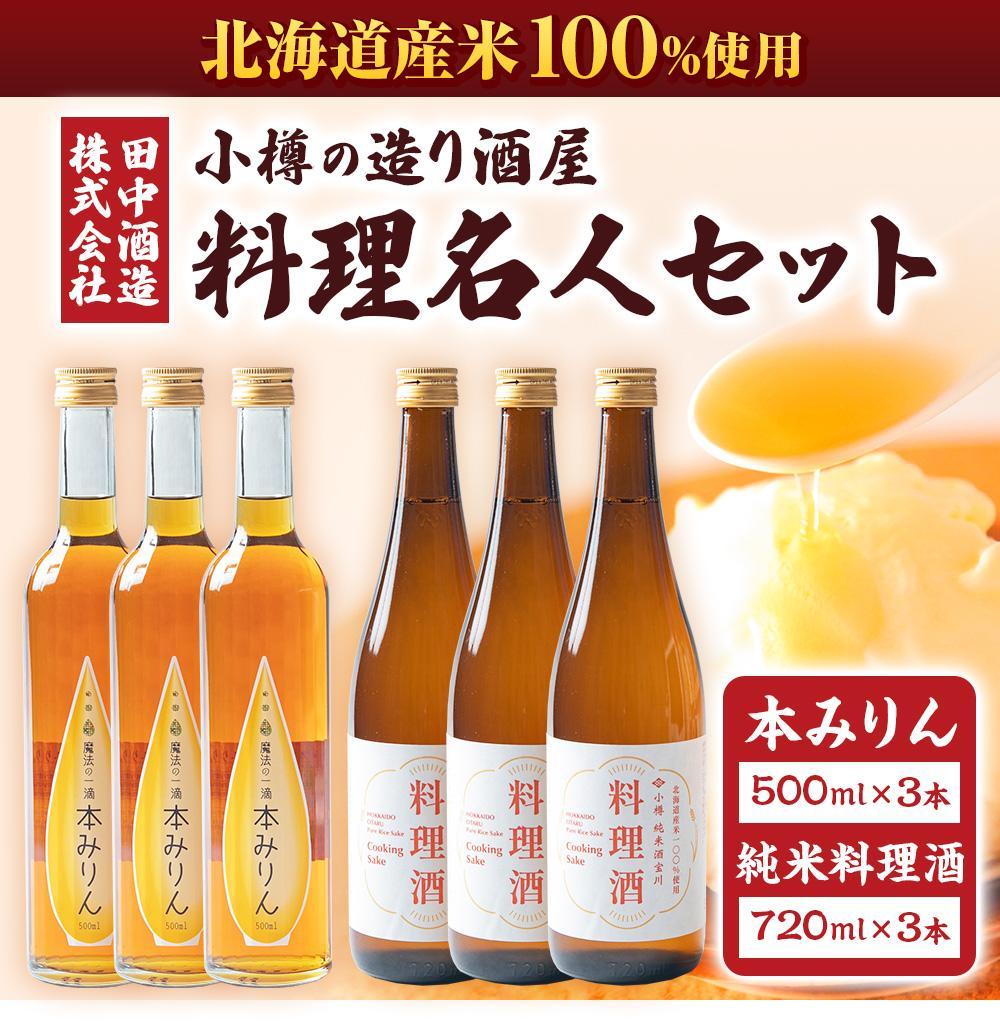 【ふるさと納税】【数量が選べる】小樽の造り酒屋 料理名人セット(純米料理酒720ml・本みりん500ml) | 地酒 日本酒 純米酒 米 みりん 本みりん お取り寄せ 小樽市 北海道 送料無料 サムネイル3
