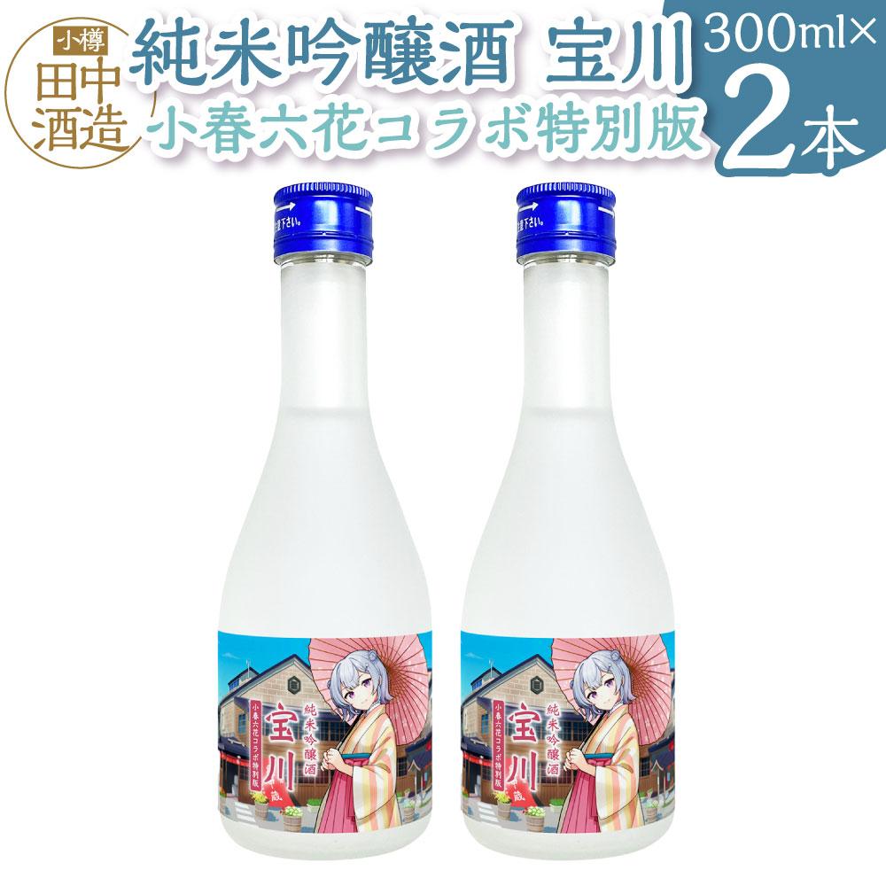 【小樽 田中酒造】純米吟醸酒 宝川 ［小春六花コラボ特別版］(300ml×2本） | 食品 お酒 さけ 人気 おすすめ 送料無料 ギフト