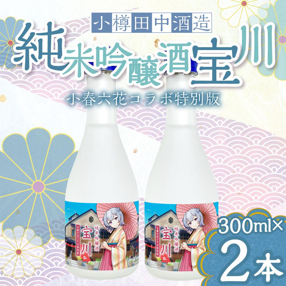 【ふるさと納税】【小樽 田中酒造】純米吟醸酒 宝川 ［小春六花コラボ特別版］(300ml×2本） | 食品 お酒 さけ 人気 おすすめ 送料無料 ギフト サムネイル2