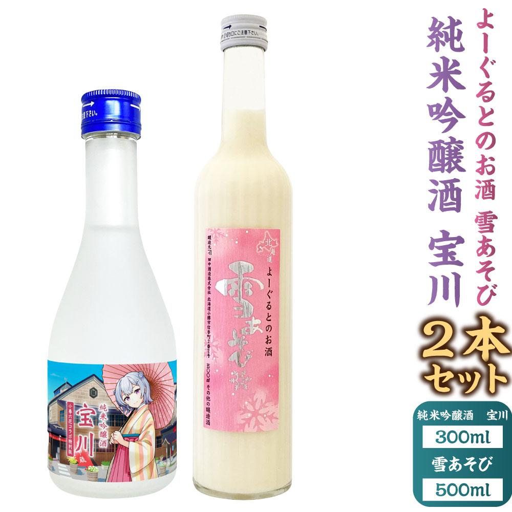 【小樽 田中酒造】純米吟醸酒 宝川 ［小春六花コラボ特別版］300ml・よーぐるとのお酒 雪あそび 500ml　2本セット | 食品 お酒 さけ 人気 おすすめ 送料無料 ギフト