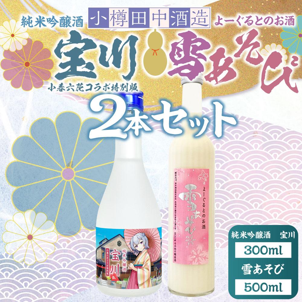 【ふるさと納税】【小樽 田中酒造】純米吟醸酒 宝川 ［小春六花コラボ特別版］300ml・よーぐるとのお酒 雪あそび 500ml　2本セット | 食品 お酒 さけ 人気 おすすめ 送料無料 ギフト サムネイル2