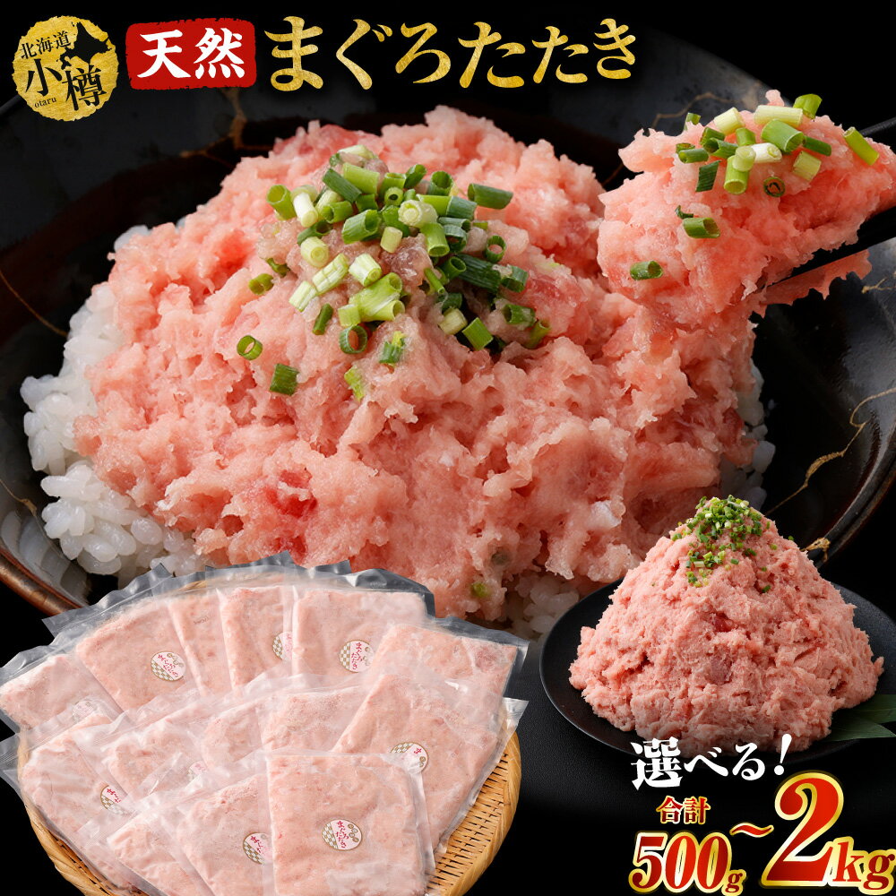 【容量・配送月選択可能】 天然 ネギトロ まぐろたたき 合計500g～2kg | まぐろ マグロ 鮪 マグロ丼 ネギトロ ネギトロ丼 おつまみ つまみ 冷凍 食品 加工食品 送料無料 小樽市 北海道 送料無料