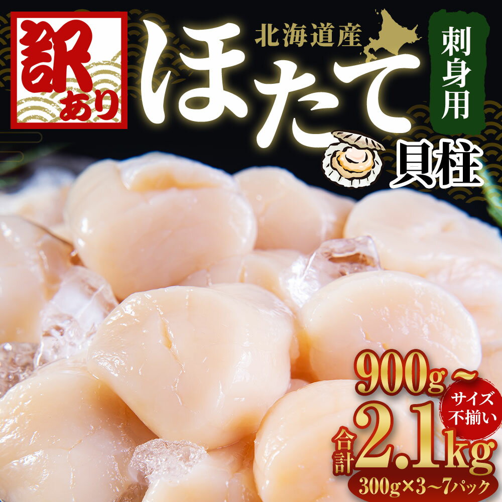 【ふるさと納税】【内容量が選べる】【訳あり】北海道産 ほたて 貝柱 刺身用（サイズ不揃い） 帆立 小樽市 北海道 お取り寄せ 18000円 ～ 40000円 1万8000円 ～ 4万円 | 帆立 ホタテ 刺し身 刺身 冷凍 訳あり 不揃い ワケアリ わけあり お取り寄せ 魚介類 貝 小樽市 北海道 - 画像2