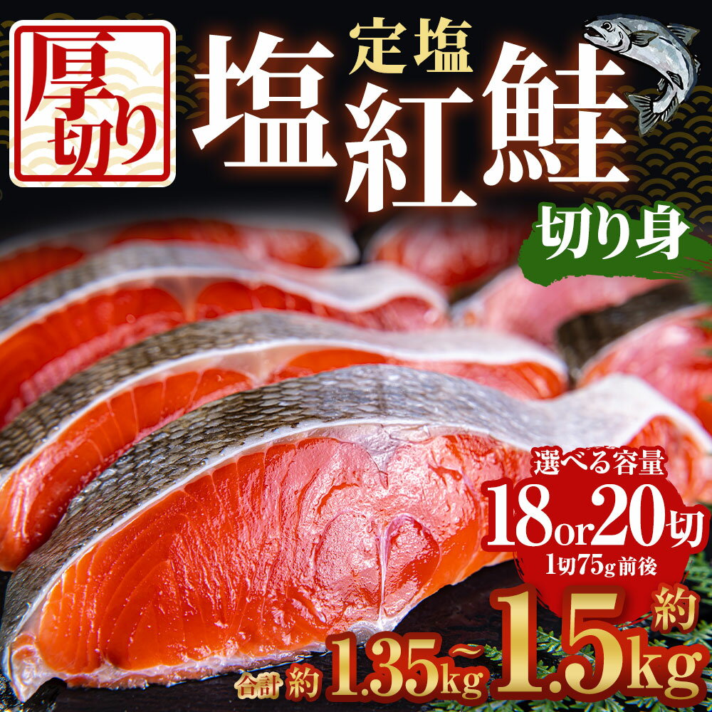 【ふるさと納税】厚切り 定塩 塩紅鮭 切り身 ＜選べる容量＞18切 計約1.35kg / 20切 計約1.5kg | 鮭 紅鮭 しゃけ 切身 小樽市 北海道 お取り寄せ 14000円 1万4000円 | さけ 魚 魚介類 小分け 冷凍 保存 小樽市 北海道 お取り寄せ 送料無料 - 画像2