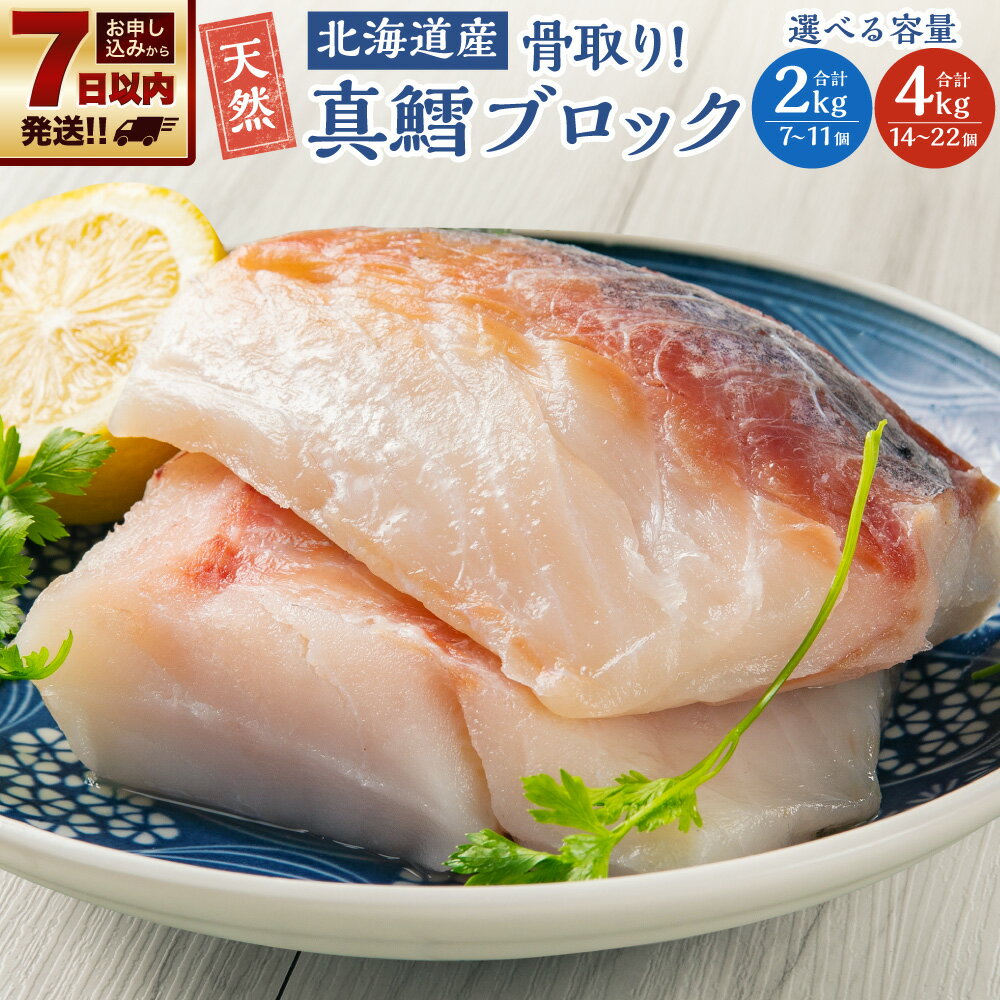 骨取り！北海道産 真鱈 ブロック 選べる 2kg (7～11個) 4kg (14～22個) 12000円 ～ 24000円 1万2000円 ～ 2万4000円 | 鱈 たら 下処理済 業務用 味付き 焼くだけ 簡単調理 魚 切り身 切身 小樽市　北海道 送料無料 冷凍