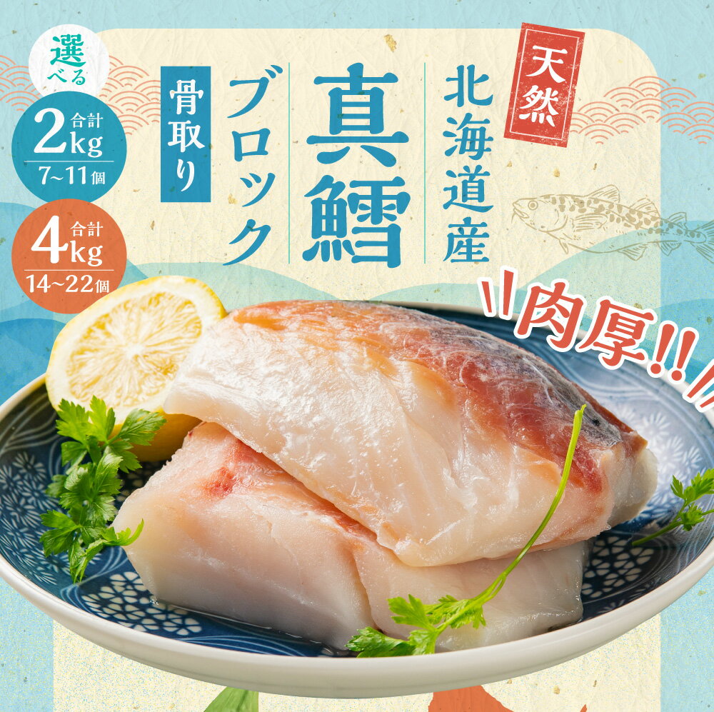 【ふるさと納税】骨取り！北海道産 真鱈 ブロック 選べる 2kg (7～11個) 4kg (14～22個) 12000円 ～ 24000円 1万2000円 ～ 2万4000円 | 鱈 たら 下処理済 業務用 味付き 焼くだけ 簡単調理 魚 切り身 切身 小樽市　北海道 送料無料 冷凍 サムネイル2