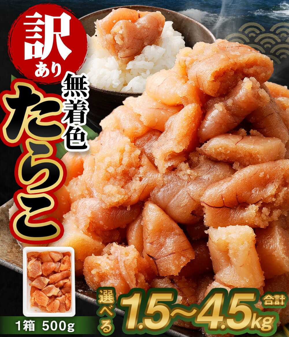 【ふるさと納税】＜選べる容量＞【訳あり】無着色 たらこ 1.5kg 3kg 4.5kg 1箱 500g 切れ子 12000円 ～ 40000円 1万2000円 ～ 4万円 | 訳あり 不揃い 冷凍 切子 切れ子 明太子 めんたいこ 魚卵 おつまみ おかず 惣菜 お取り寄せ 海鮮 魚介類 業務用 小樽市 北海道 送料無料 サムネイル3