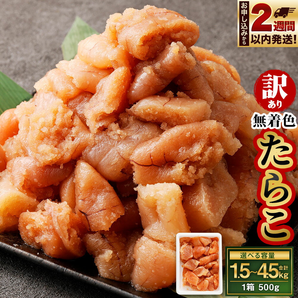 ＜選べる容量＞【訳あり】無着色 たらこ 1.5kg 3kg 4.5kg 1箱 500g 切れ子 12000円 ～ 40000円 1万2000円 ～ 4万円 | 訳あり 不揃い 冷凍 切子 切れ子 明太子 めんたいこ 魚卵 おつまみ おかず 惣菜 お取り寄せ 海鮮 魚介類 業務用 小樽市 北海道 送料無料